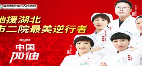湖北告急，千里馳援！葫蘆島市第二人民醫(yī)院馳援湖北醫(yī)療隊出征！