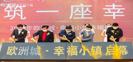 全城共鑒！歐洲城·幸福小鎮(zhèn)發(fā)布會圓滿成功！