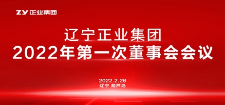 遼寧正業集團董事會2022年第一次會議圓滿結束