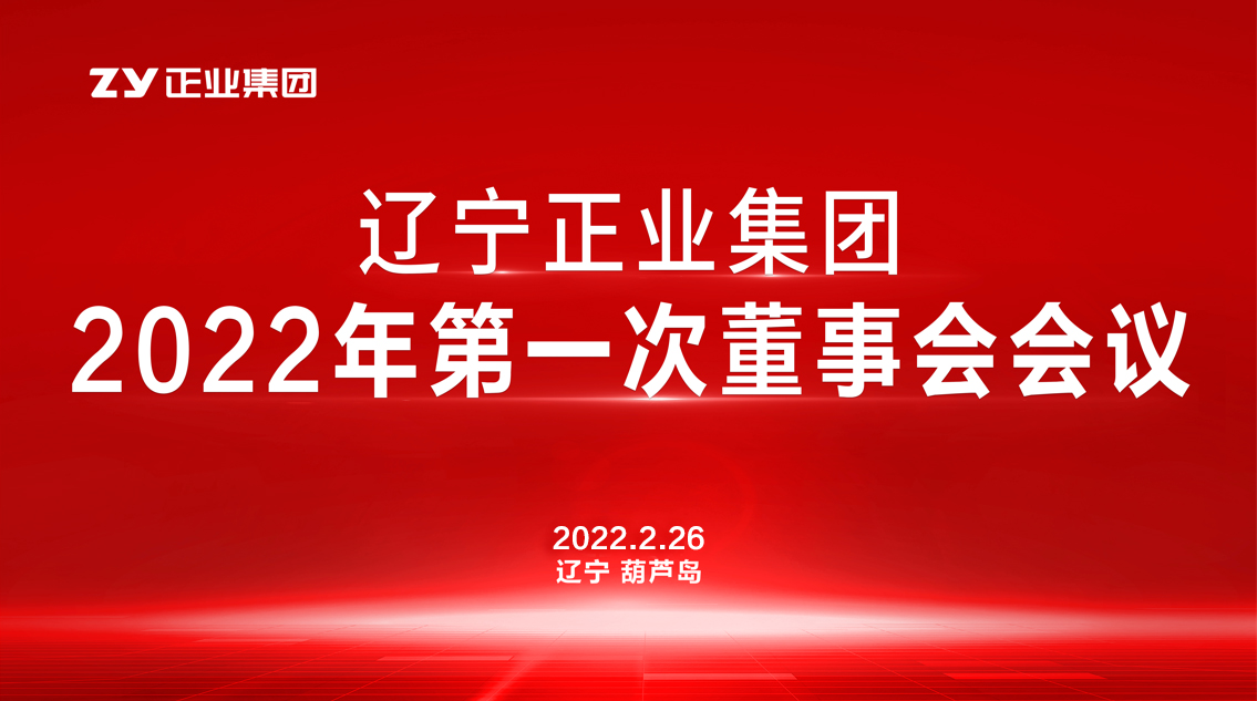 章遼寧正業集團董事會2022年第一次會議圓滿結束(圖1)