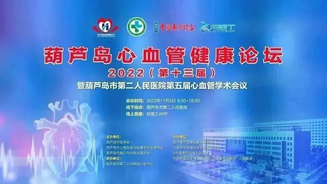 葫蘆島心血管健康論壇?2022｜創新驅動發展，不斷提升心血管疾病救治能力(圖1)